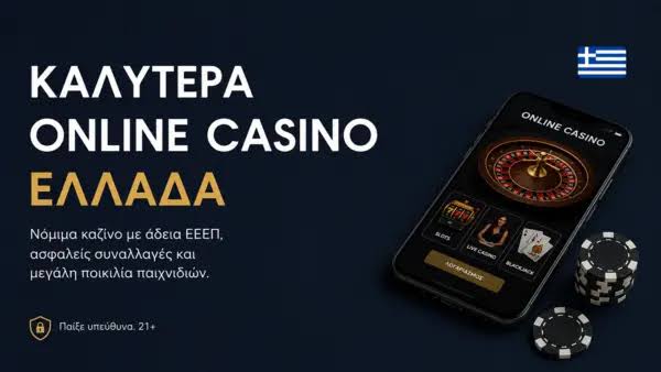 Καλύτερα Online Casino Ο Οδηγός για την Επιλογή σας Καλύτερα Online Casino Ο Οδηγός για την Επιλογή σας
